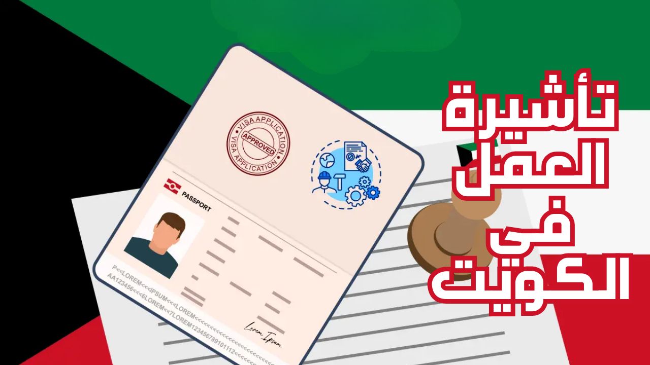 خطوات الحصول على تأشيرة عمل في الكويت : وماهي المستندات المطلوبة