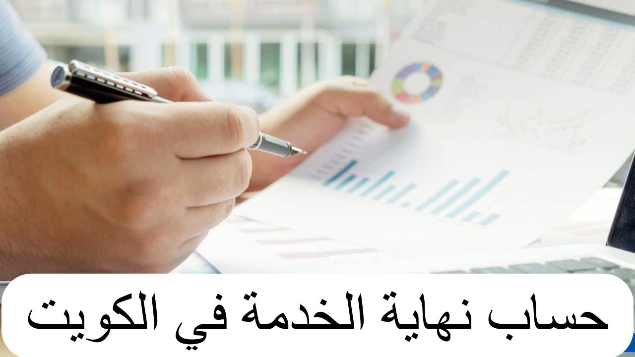 شروط صرف مكافأة نهاية الخدمة للوافدين في الكويت