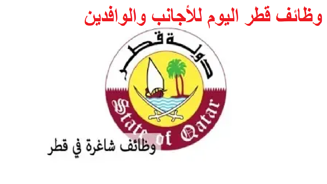 عقود عمل في قطر لعام 2025 مع رواتب جذابة وتوفير إقامة مجانية .. قدم الان 