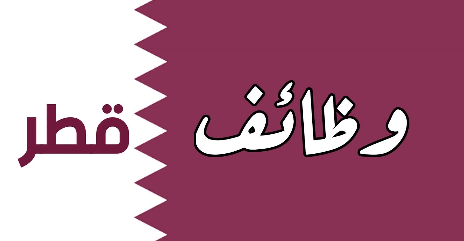 احصل على  فرصة عمل ممولة بالكامل في قطر 2025 