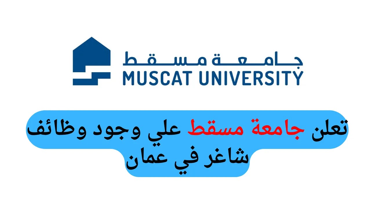  بمزايا تنافسية .. أعلنت جامعة مسقط العمانية عن حاجتها لأعضاء هيئة تدريس في عدد من التخصصات محاضر - مساعد محاضر